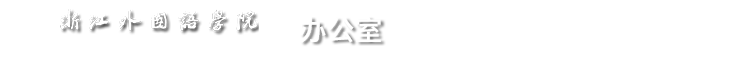 浙江外国语学院学校办公室